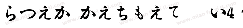 HiraMaruProN W4-GBpc字体转换